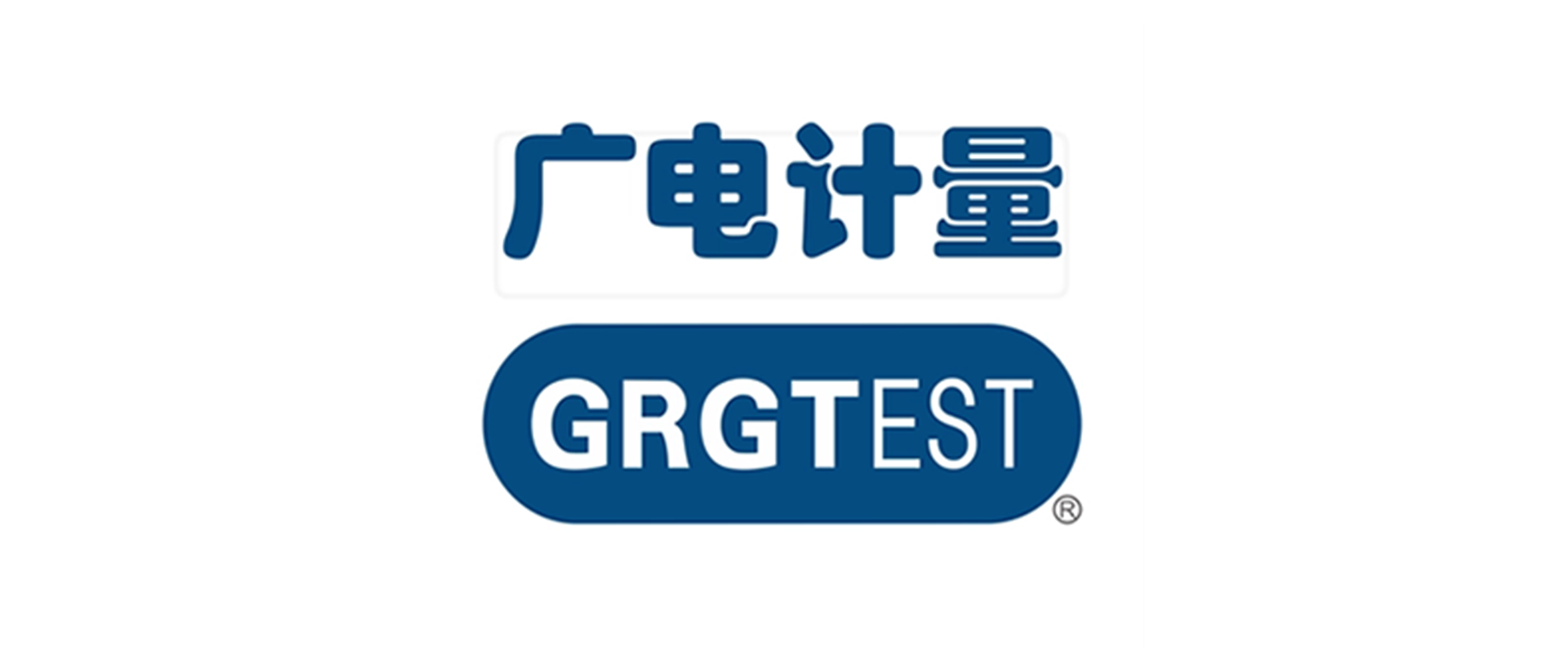 廣州廣電計量檢測股份有限公司